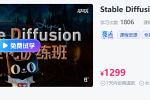 BIGD Stable Diffusion商业化训练班,AI绘画商业应用课程 价值1299