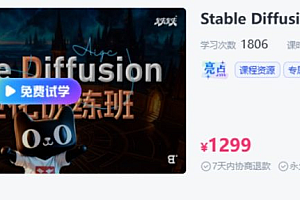 BIGD Stable Diffusion商业化训练班，AI绘画商业应用课程 价值1299