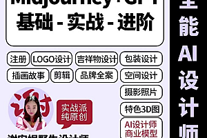 Midjourney设计师偷懒课,谢安妮人人都是ai设计师 价值499