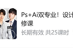 B站:PS+Ai双专业,设计师的第一门必修课,零基础学设计视频课程 价值199