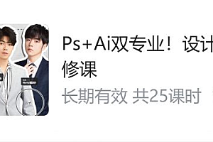 B站：PS+Ai双专业，设计师的第一门必修课，零基础学设计视频课程 价值199