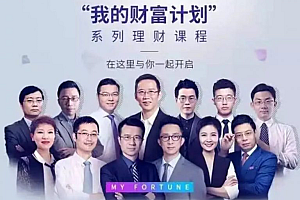 890新商学:我的财富计划+我的保险计划,吴晓波等名师课程