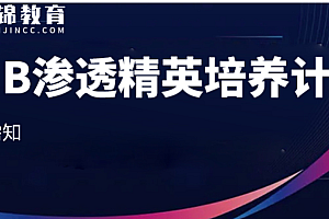 易锦学院WEB渗透测试工程师精英培养计划班|完结高清|精品推荐