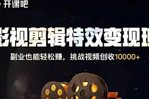 开课吧|影视剪辑变现全能王|完结高清|精品推荐