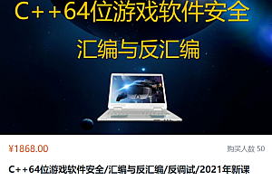 C++64位游戏软件安全/汇编与反汇编/反调试，游戏外挂原理视频课程(82G) 价值1868