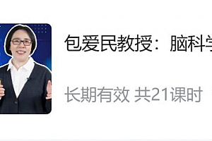 包爱民教授:脑科学新知20讲,如果让我们变得更聪明 价值158