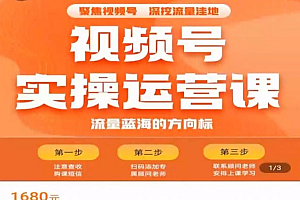 交个朋友:视频号实操运营课2.0,选品/内容/流量/盈利等 价值1680