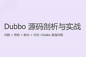 Dubbo源码深度剖析  Dubbo视频教程