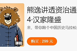 熊逸讲透资治通鉴。战国七雄,大秦崛起,秦汉风云,汉家隆盛
