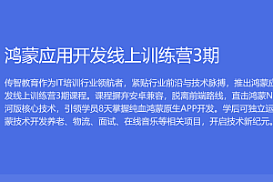 博学谷-2023 HarmonyOS鸿蒙应用开发线上训练营【1期完结】