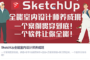 SketchUp 全能室内设计师养成班. 彩平篇,建模篇,施工图,渲染篇 .