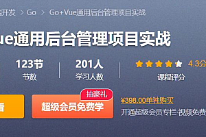 Go+Vue 通用后台管理项目实战  从0到1搭建前后端项目 价值398