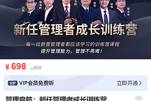 MBA智库管理启航  新任管理者成长训练营+中层管理者能力突破训练营  价值1496