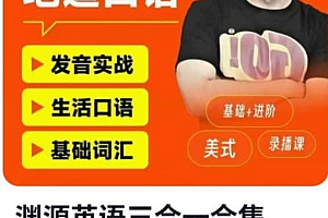 王渊源三合一英语  发音实战+生活口语+基础词汇  价值598
