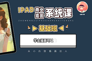 狸子静ipad商业插画课(2023新版)，从小白到插画达人 