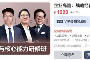 MBA智库 企业高管,战略经营与核心能力研修班,价值2000