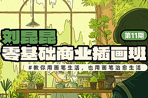 刘昆昆零基础商业插画课  快速入门插画视频教程 价值1700(更新第10期)