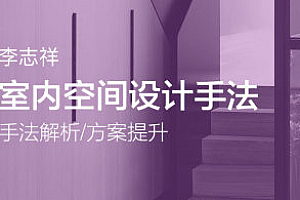 李志祥空间设计底层逻辑1-3期  视频+课件