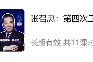 张召忠:第四次工业革命来了 前沿的探索与研究 价值200