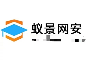 2021【蚁景网安】渗透测试工程师培训班第九期