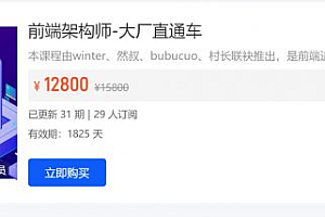 杨村长前端架构师-大厂直通车 前端进阶学习视频教程 价值12800