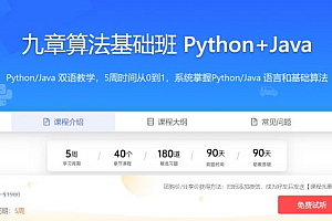 九章算法基础班 Python+Java 编程基础,数据结构,算法,代码 实现(100G) 价值7128