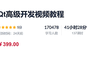 C++ Qt高级开发视频教程 视频+资料 价值399