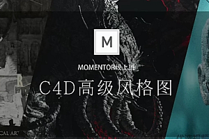曾神C4D高级风格图,视频+资料(18G),价值2980