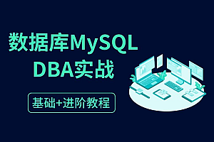 老男孩大厂DBA直通班2期