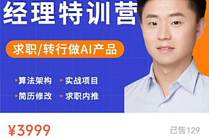 薛老板:AI GC产品经理特训营,个性化实战项目,价值3999