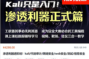 掌控安全渗透利器进阶班,(kali/代码审计/网络安全/web安全/测试/信息安全),价值4298