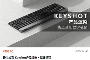 云尚教育:Keyshot产品渲染 · 基础课程,视频+素材,价值498