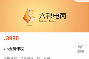 2024六邦电商VIP会员课程,电商搭建全流程(53G),价值3980
