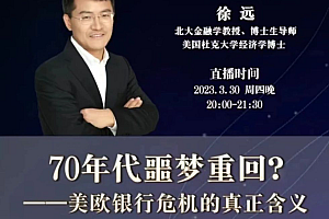 徐远直播课2020-2024,经济形势和市场走势分析,价值千元,(内容更新)