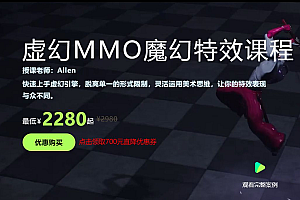 虚幻MMO魔幻特效课程,系统培训+案例实操(57G),价值2980