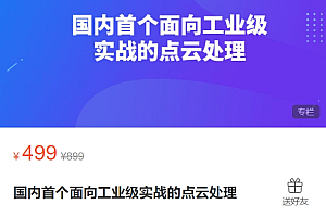 国内首个面向工业级实战的点云处理,视频+资料,价值499