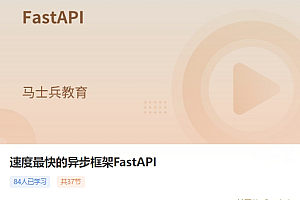 马士兵 速度最快的Python Web异步框架FastAPI