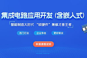 黑马: 集成电路应用开发(含嵌入式) , 软硬兼修视频+资料