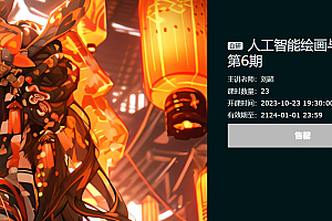 人工智能绘画与设计,Midjourney+Stable Diffusion进阶教程,价值7899