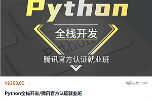 Python全栈开发/腾讯官方认证就业班,Python视频教程+资料,价值9380