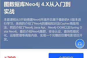 图数据库Neo4j 4.X从入门到实战,基础到高级,价值299