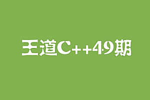 王道C++长期班49期,C语言零基础到就业,视频+资料