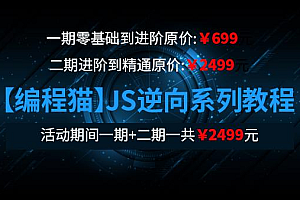 编程猫:JS逆向教程系列课程第一期+第二期+第三期,价值2499