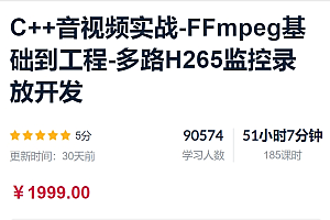 C++音视频实战-FFmpeg基础到工程-多路H265监控录放开发,价值1999