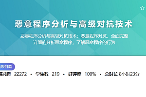 恶意程序分析与高级对抗技术,专杀/通杀/恶意行为/工具使用等,价值799