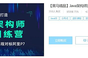 黑马Java架构师实战训练营,精品课程对标阿里P7(视频+资料),精品课 (第4期)