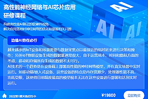 高性能神经网络与AI芯片应用研修课程,Ai软硬件相结合,价值19800