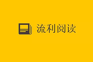 流利阅读,2023+2024(音频+文档),读英文,看世界,更新至5月29