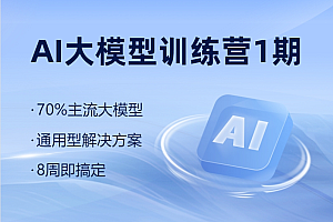 博学谷:AI大模型训练营1期,主流大模型通用解决方案,价值6999