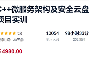 C++微服务架构及安全云盘项目实训,视频+资料,价值4980